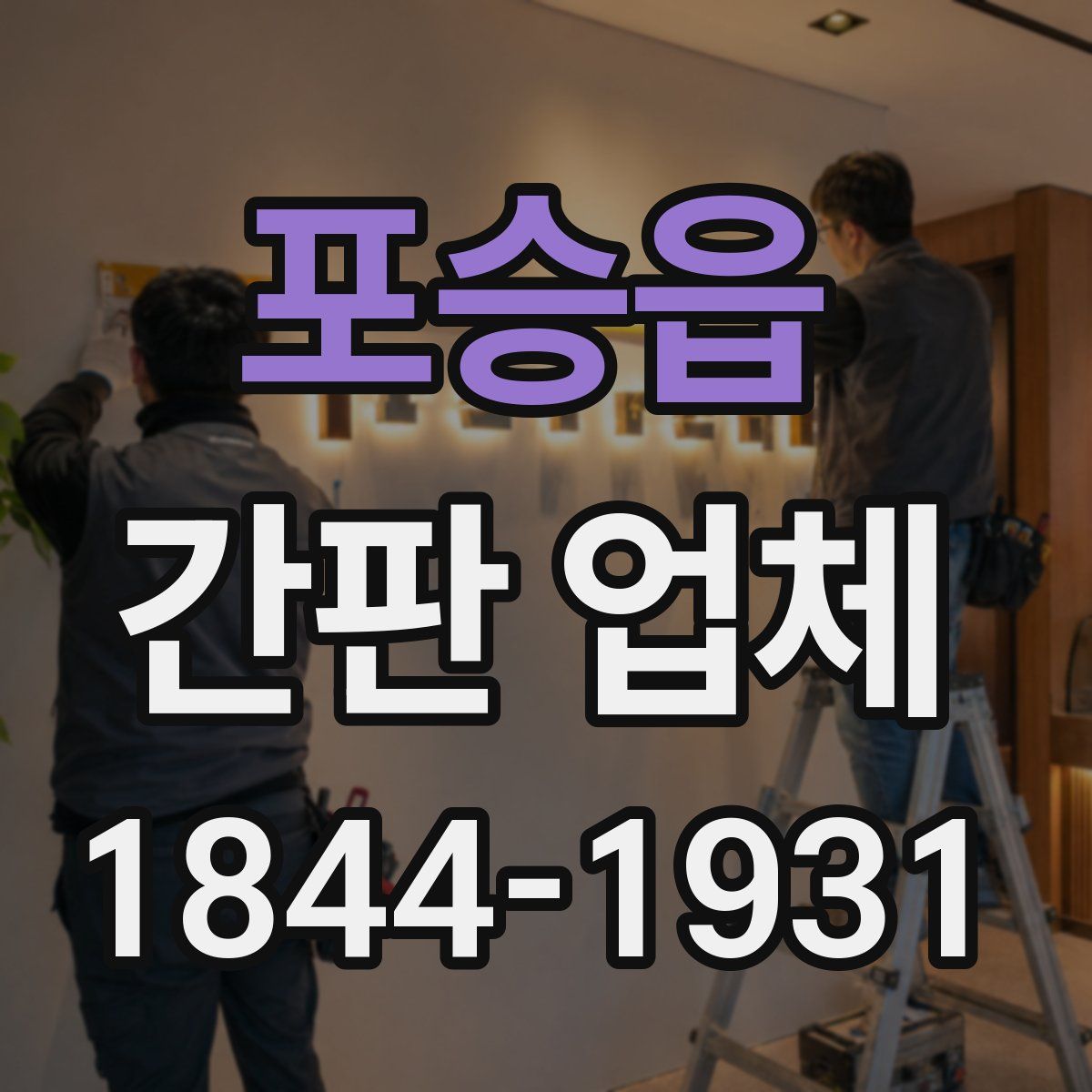 포승읍 간판 업체