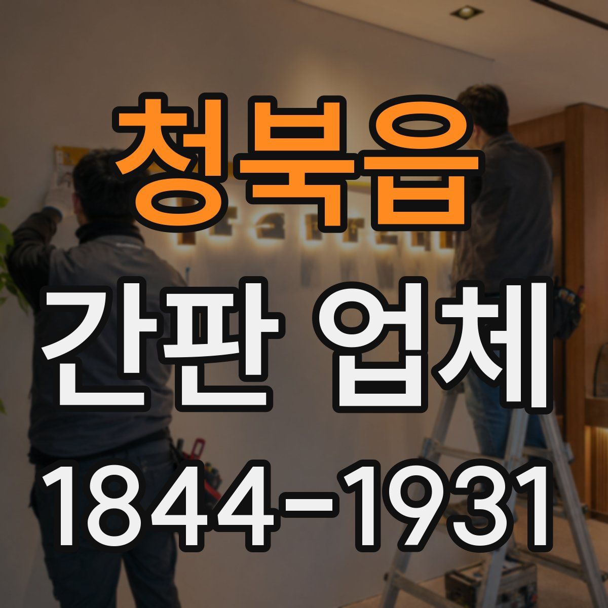 청북읍 간판 업체