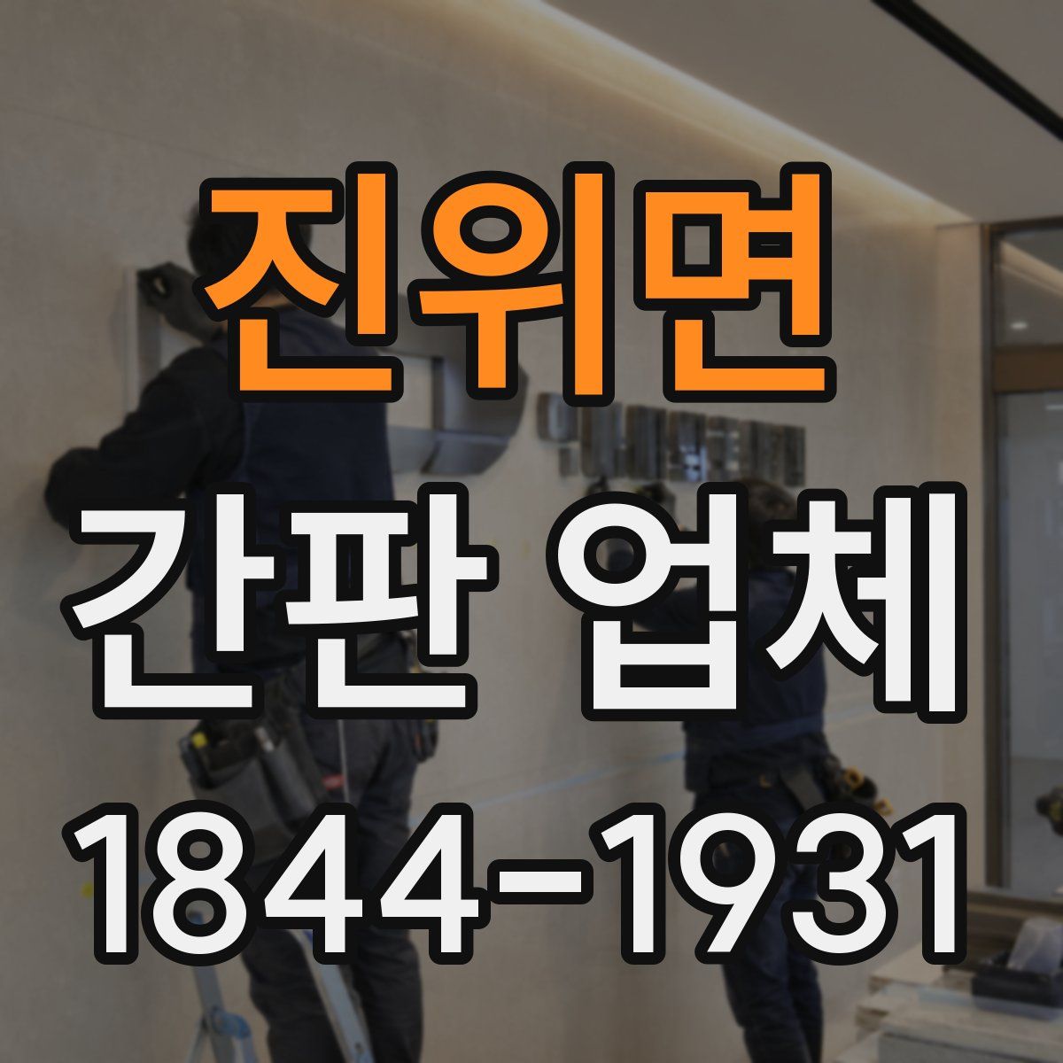 진위면 간판 업체