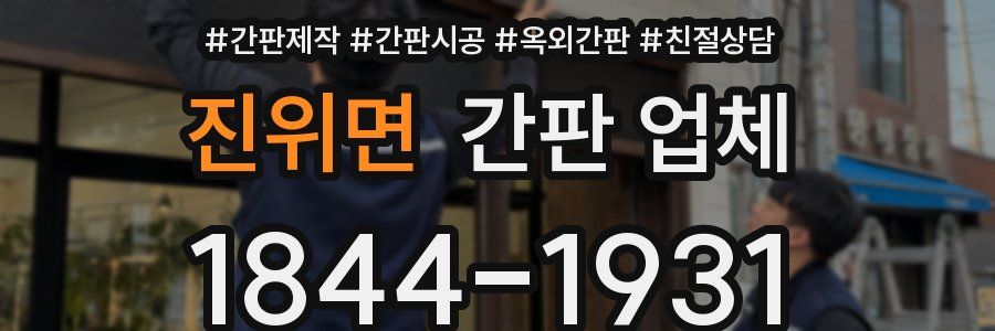 진위면 간판 업체