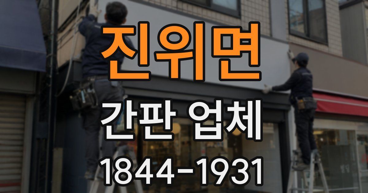 진위면 간판 업체