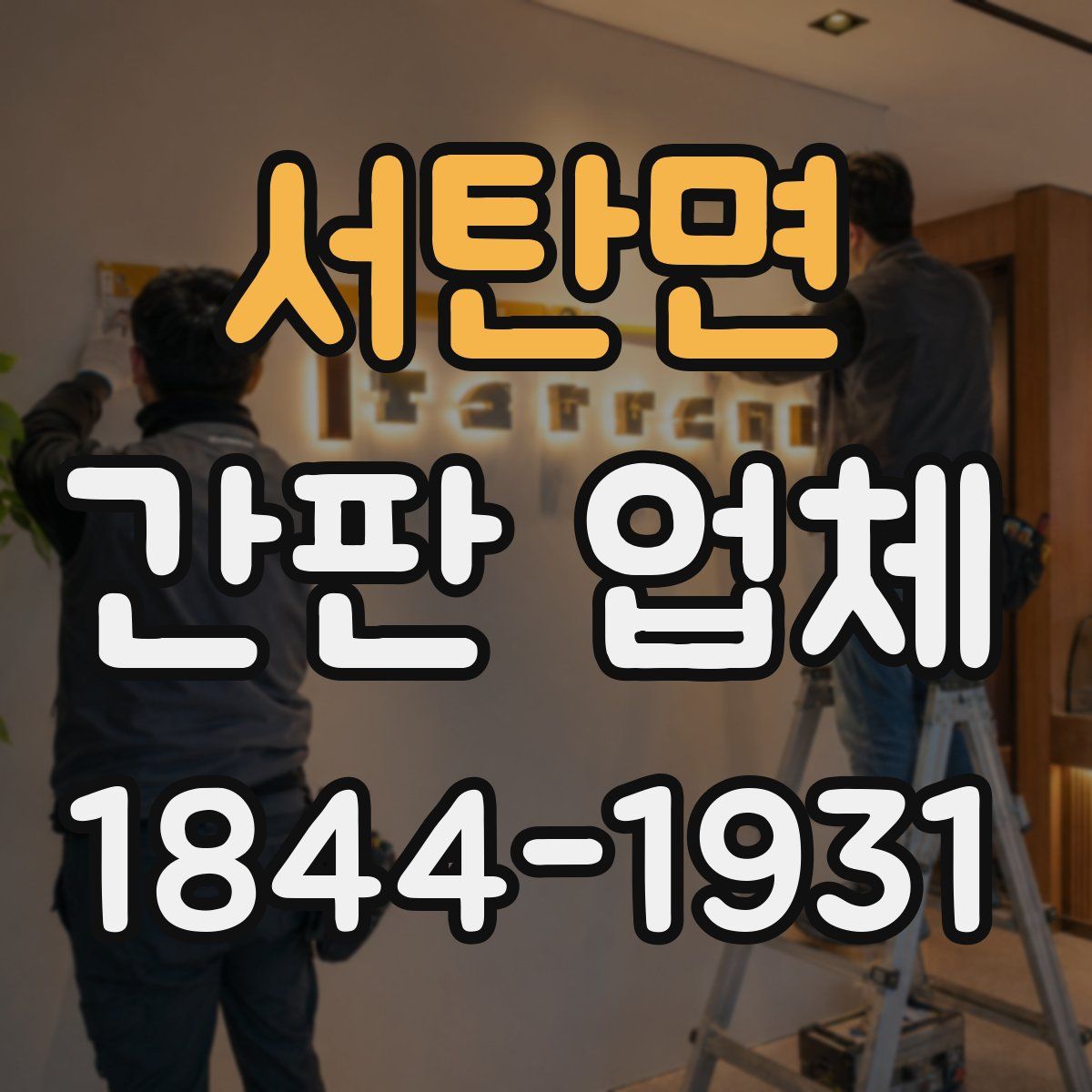 서탄면 간판 업체