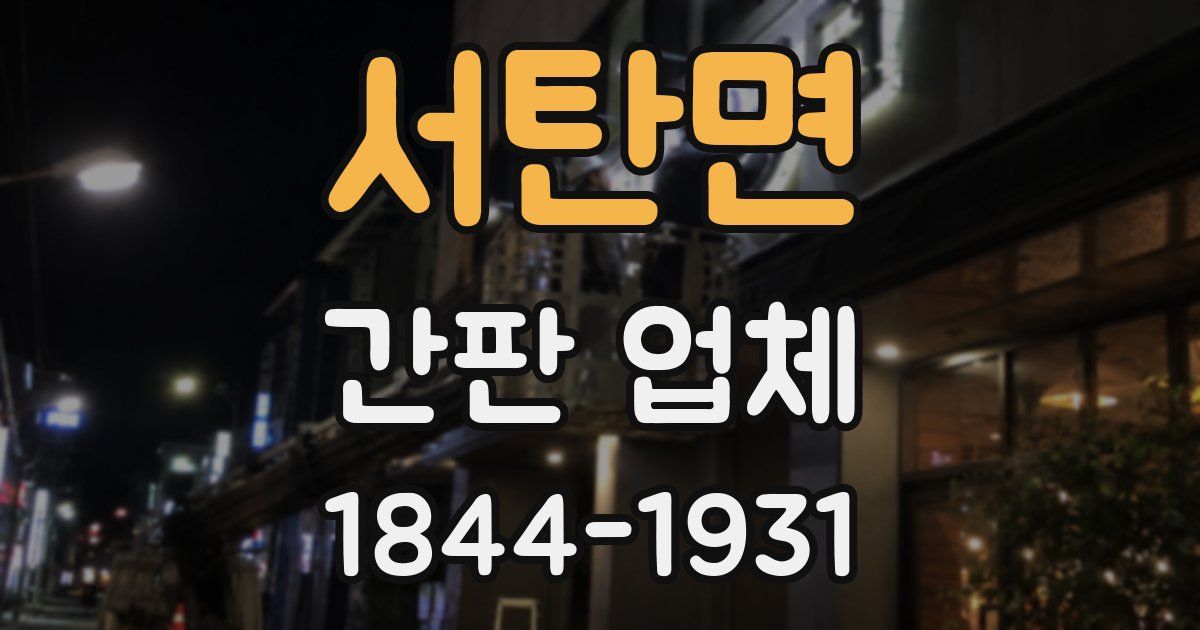 서탄면 간판 업체