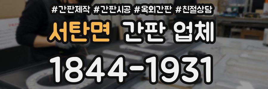 서탄면 간판 업체