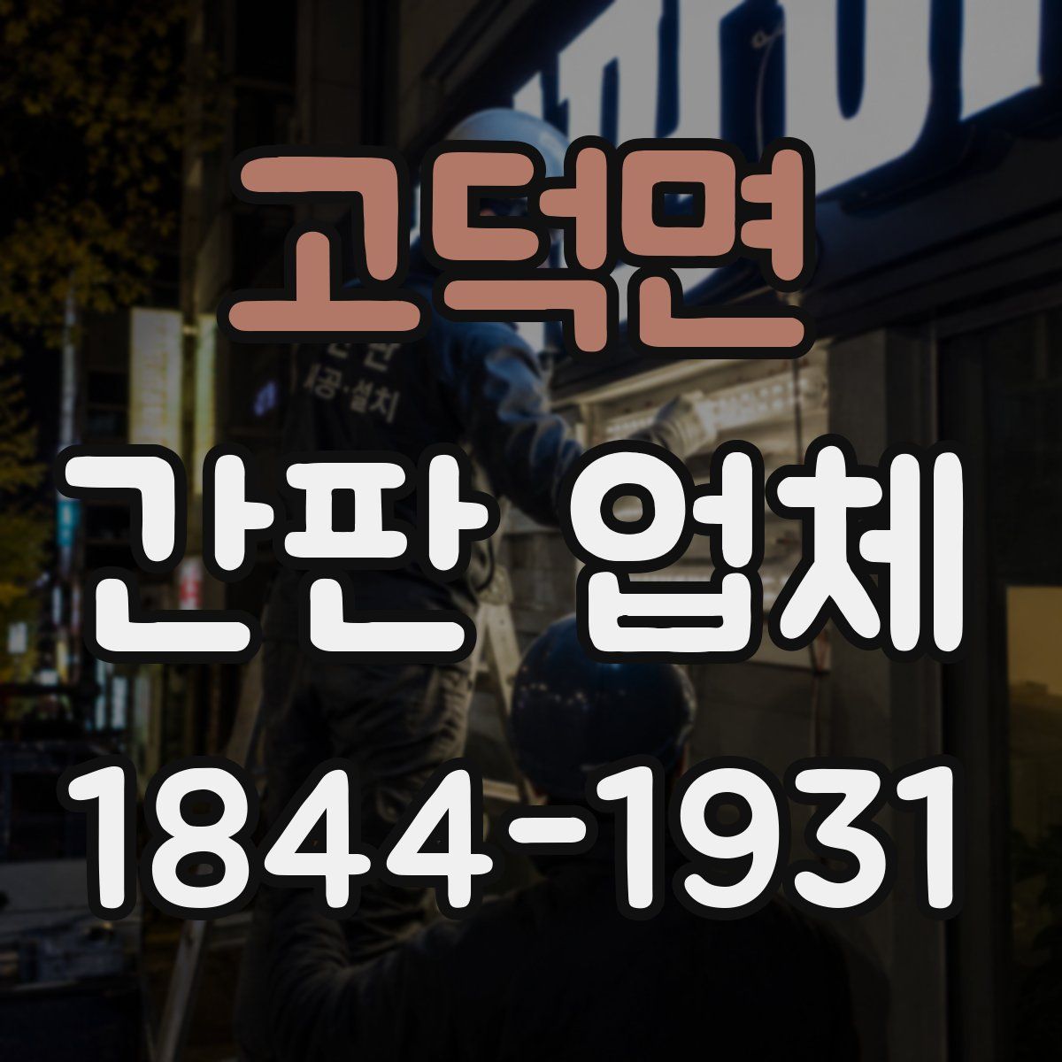 고덕면 간판 업체