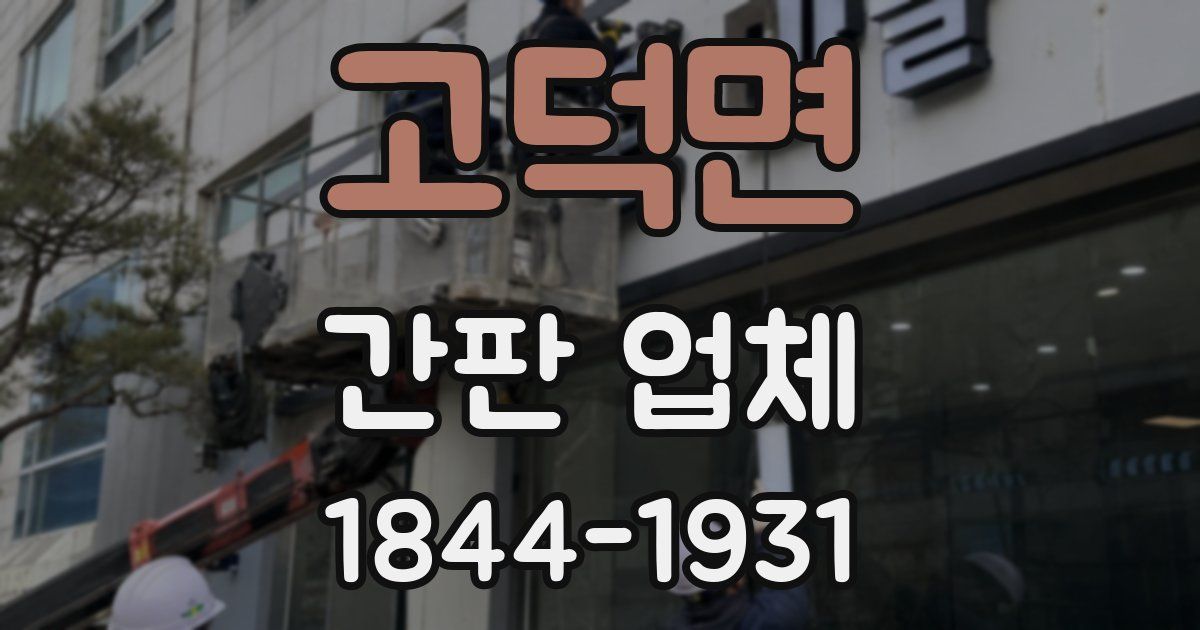 고덕면 간판 업체