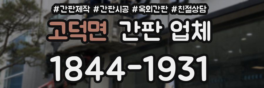 고덕면 간판 업체