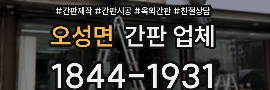 오성면 간판 업체