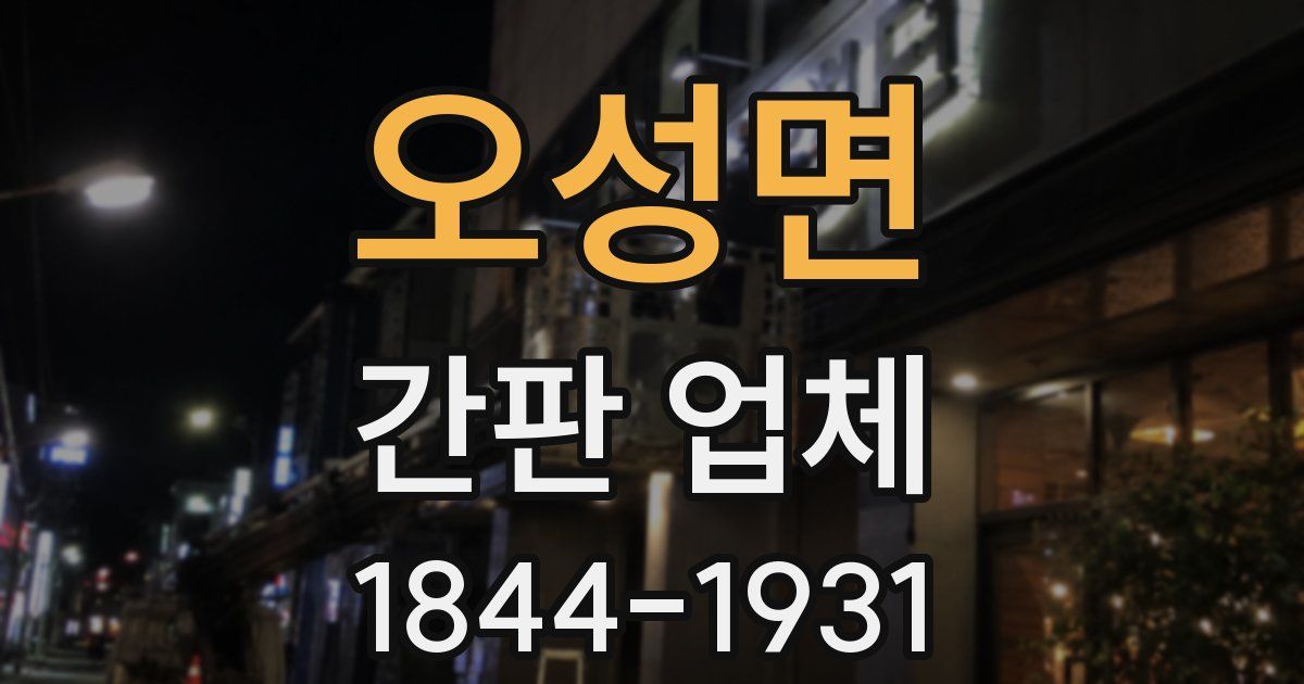 오성면 간판 업체