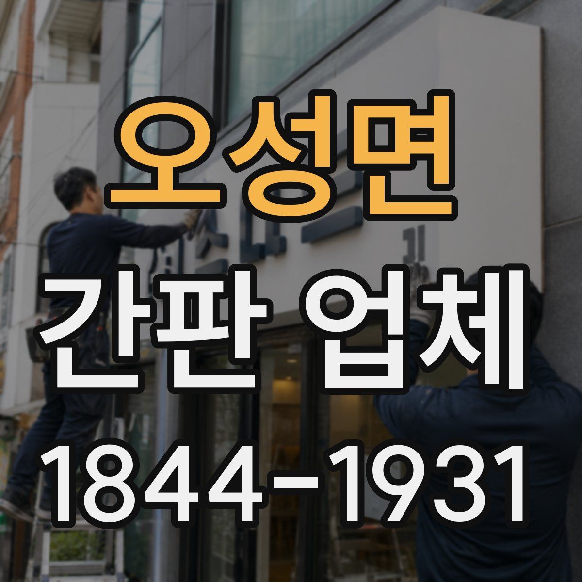 오성면 간판 업체