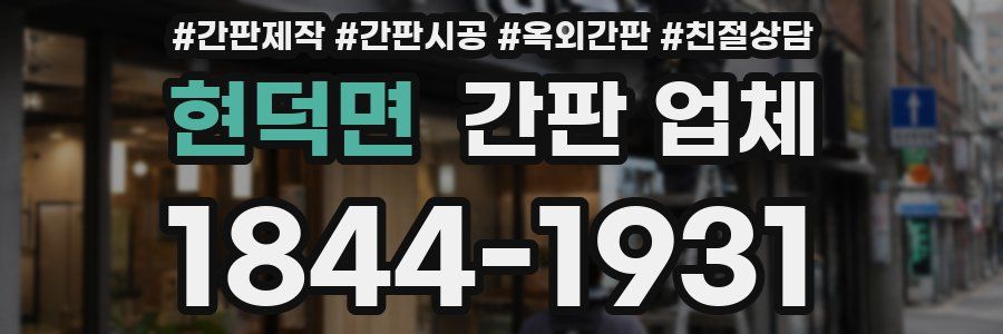 현덕면 간판 업체