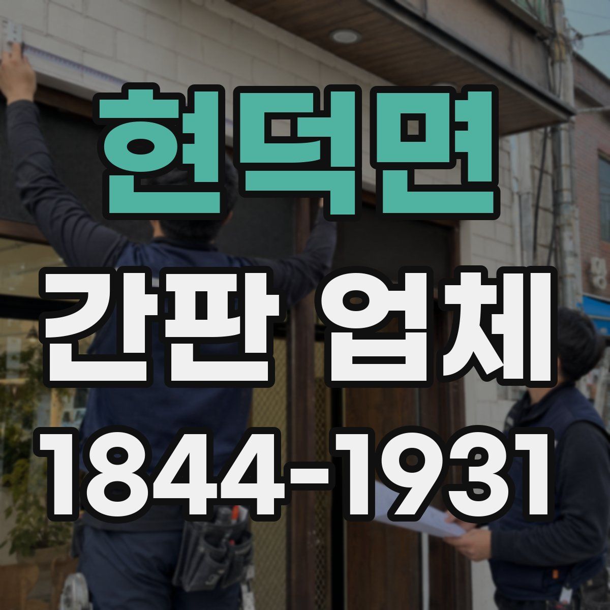 현덕면 간판 업체