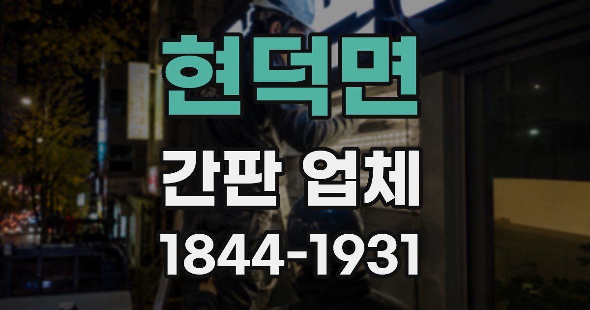현덕면 간판 업체
