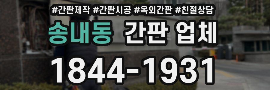 송내동 간판 업체