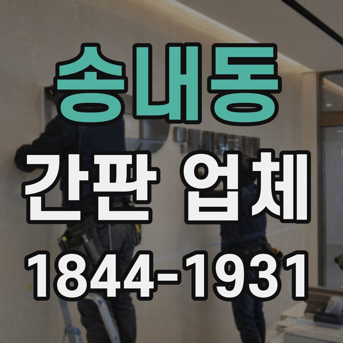 송내동 간판 업체