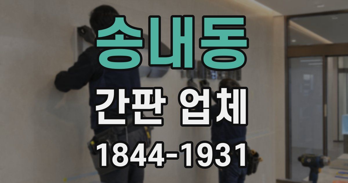 송내동 간판 업체