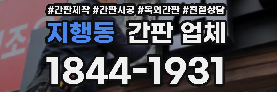 지행동 간판 업체