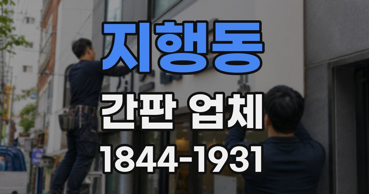 지행동 간판 업체