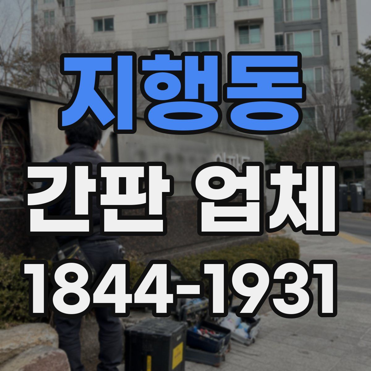 지행동 간판 업체