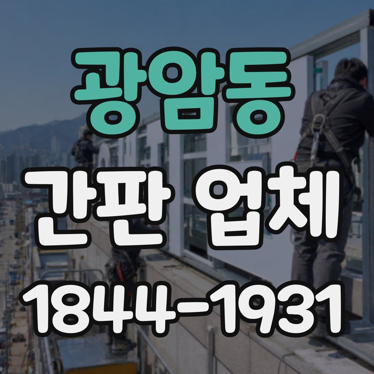 광암동 간판 업체