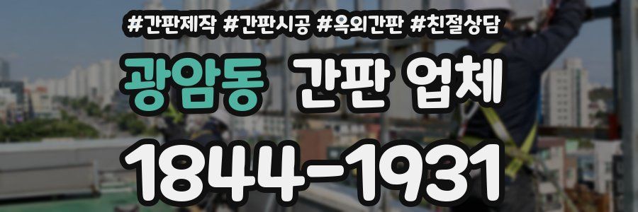 광암동 간판 업체