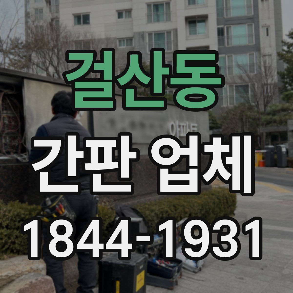 걸산동 간판 업체