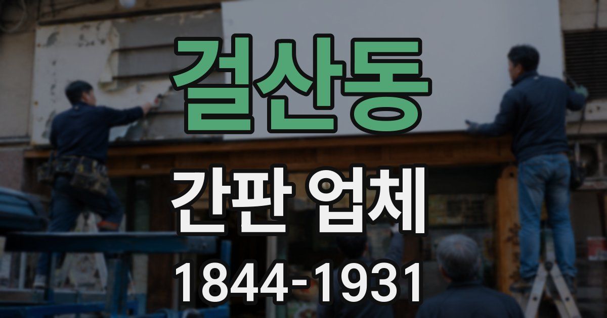 걸산동 간판 업체