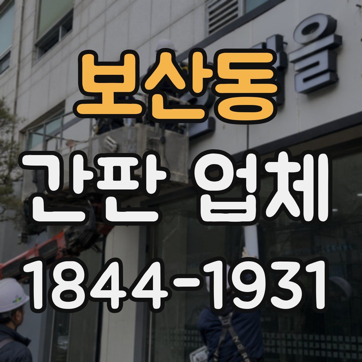보산동 간판 업체