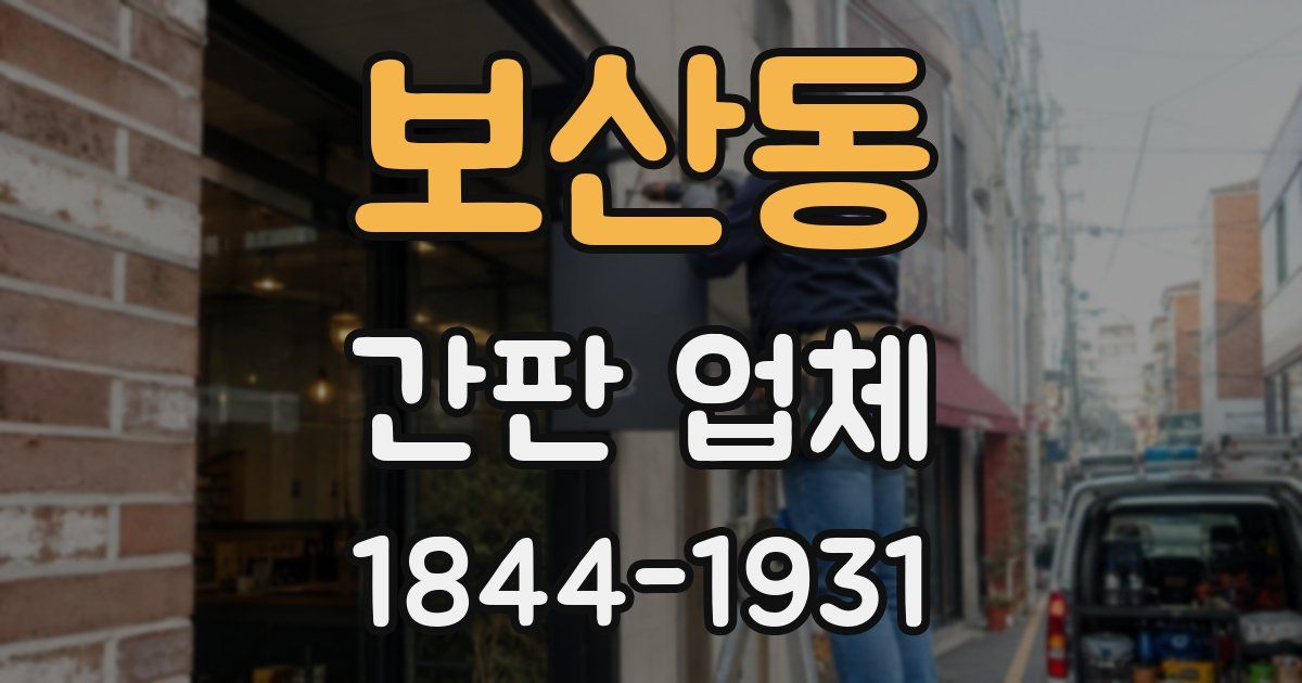 보산동 간판 업체