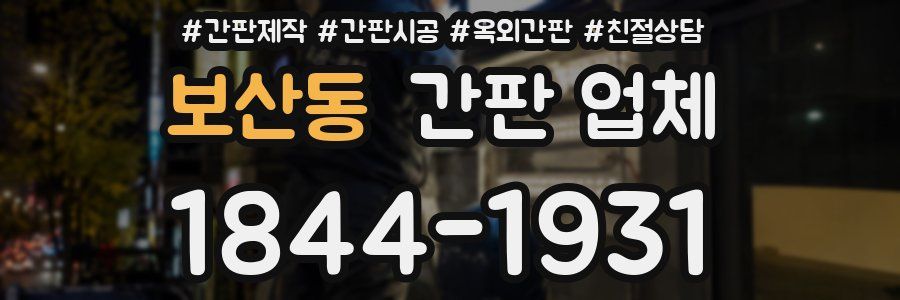 보산동 간판 업체