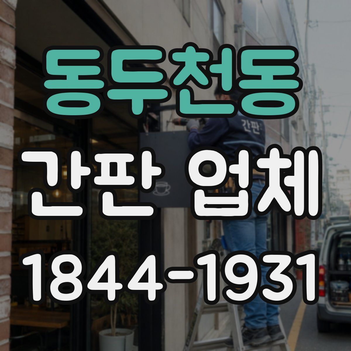 동두천동 간판 업체