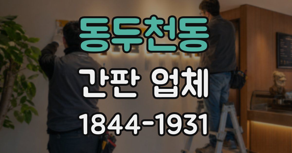 동두천동 간판 업체