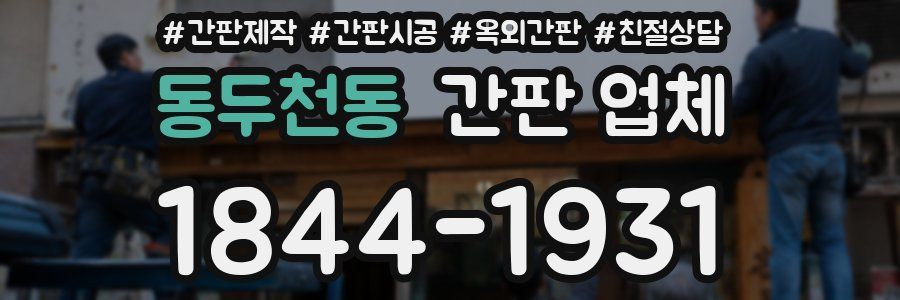 동두천동 간판 업체