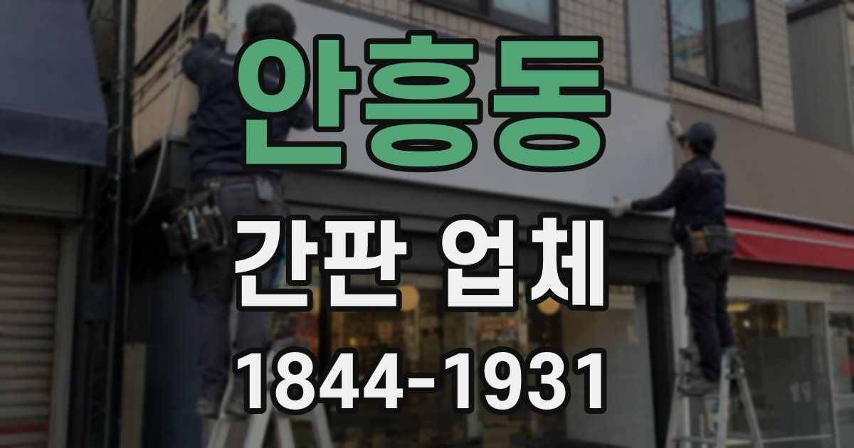 안흥동 간판 업체