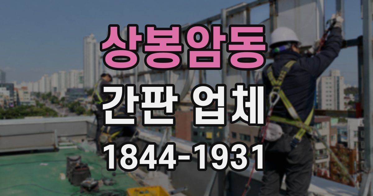 상봉암동 간판 업체
