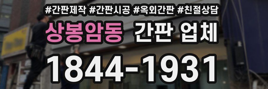 상봉암동 간판 업체