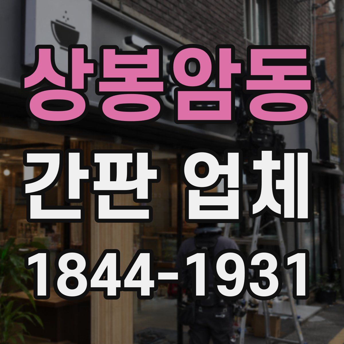 상봉암동 간판 업체