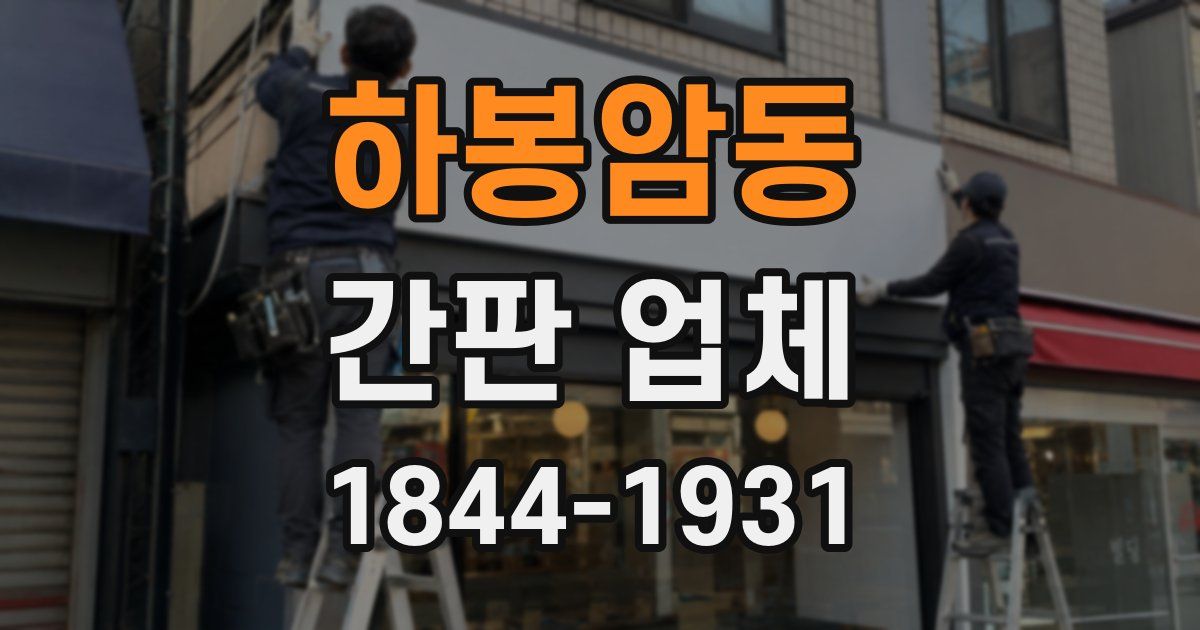 하봉암동 간판 업체