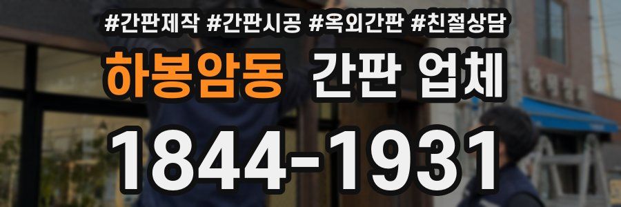 하봉암동 간판 업체