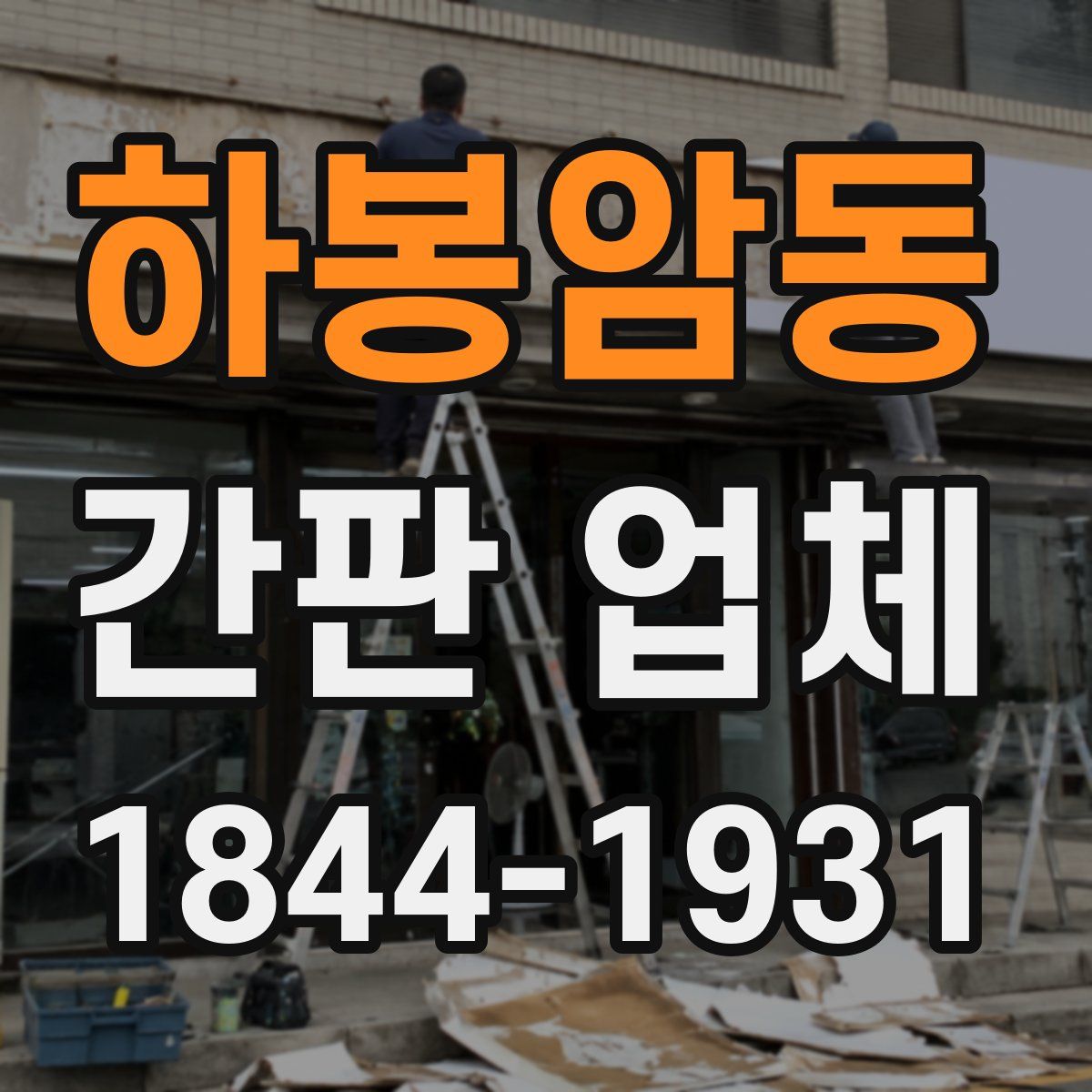 하봉암동 간판 업체