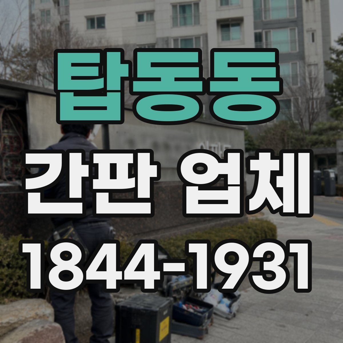 탑동동 간판 업체