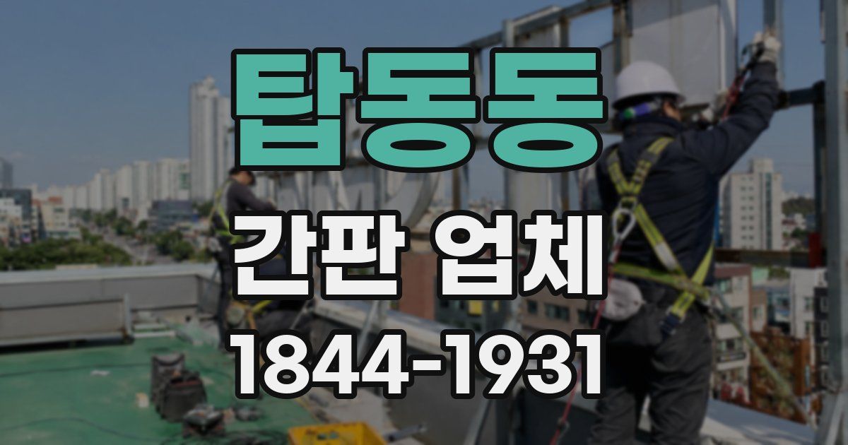 탑동동 간판 업체