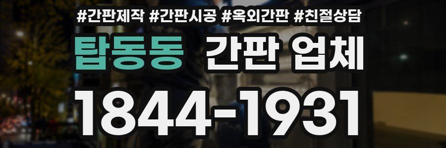탑동동 간판 업체