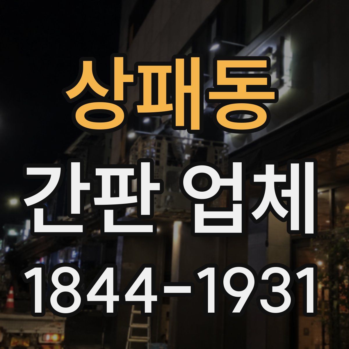상패동 간판 업체