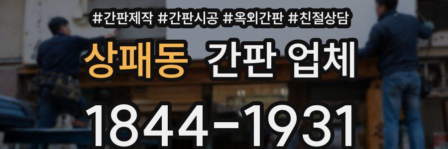 상패동 간판 업체