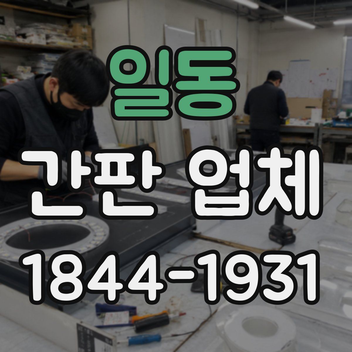 일동 간판 업체