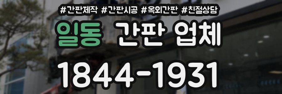 일동 간판 업체