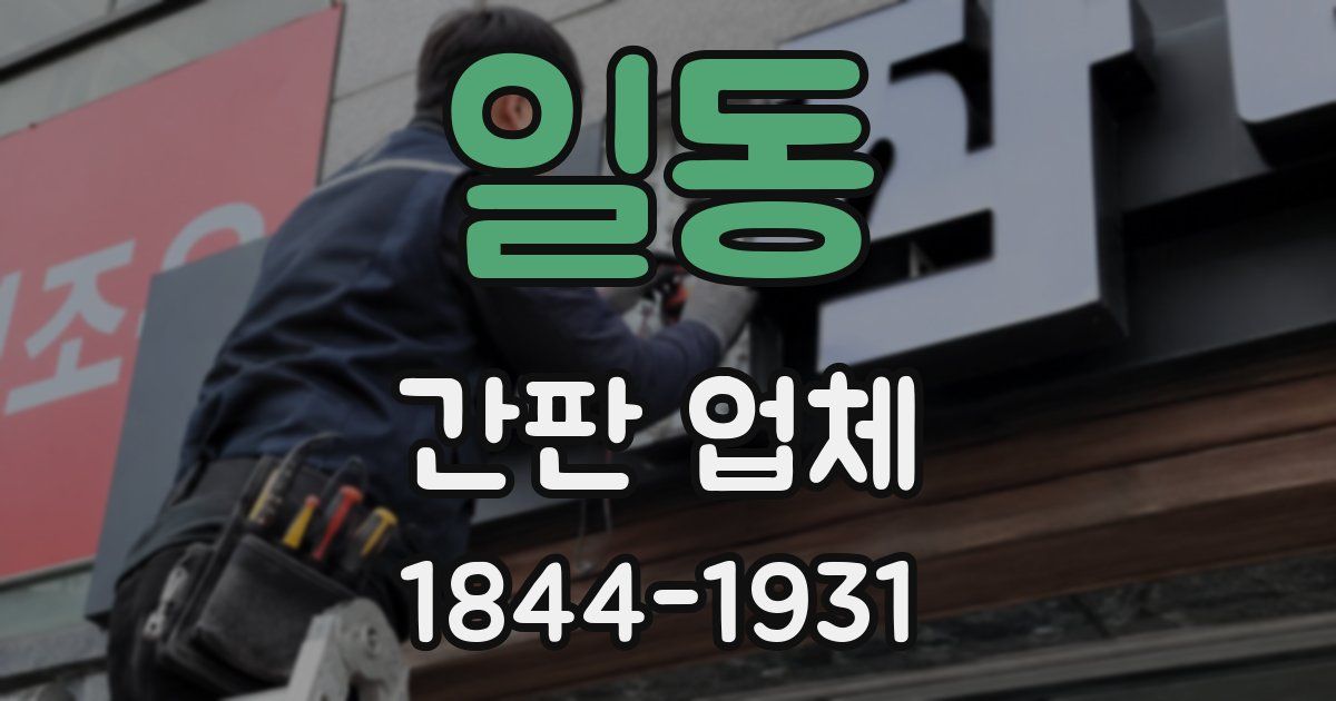 일동 간판 업체
