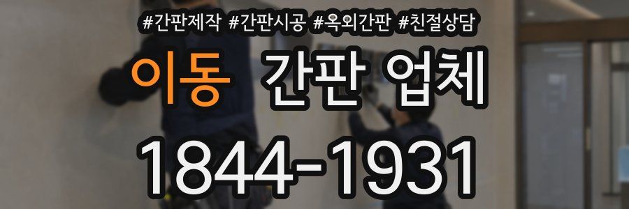 이동 간판 업체
