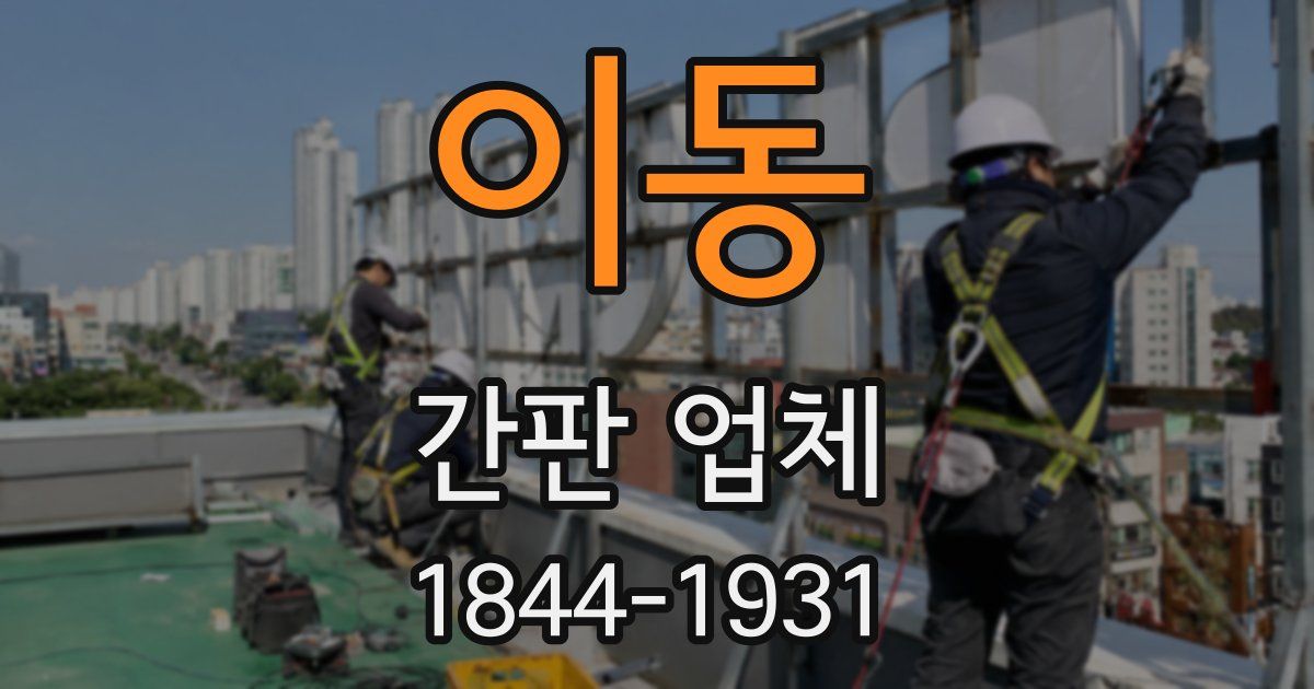 이동 간판 업체